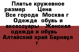  Платье кружевное размер 48 › Цена ­ 4 500 - Все города, Москва г. Одежда, обувь и аксессуары » Женская одежда и обувь   . Алтайский край,Барнаул г.